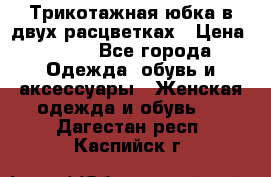 Трикотажная юбка в двух расцветках › Цена ­ 700 - Все города Одежда, обувь и аксессуары » Женская одежда и обувь   . Дагестан респ.,Каспийск г.